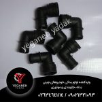 زانویی آب امجی 550 و امجی 6 و امجی نیوفیس