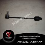 میل موجگیر جلو امجی۵۵۰