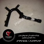 لوله عصایی پشت موتور  امجی 550